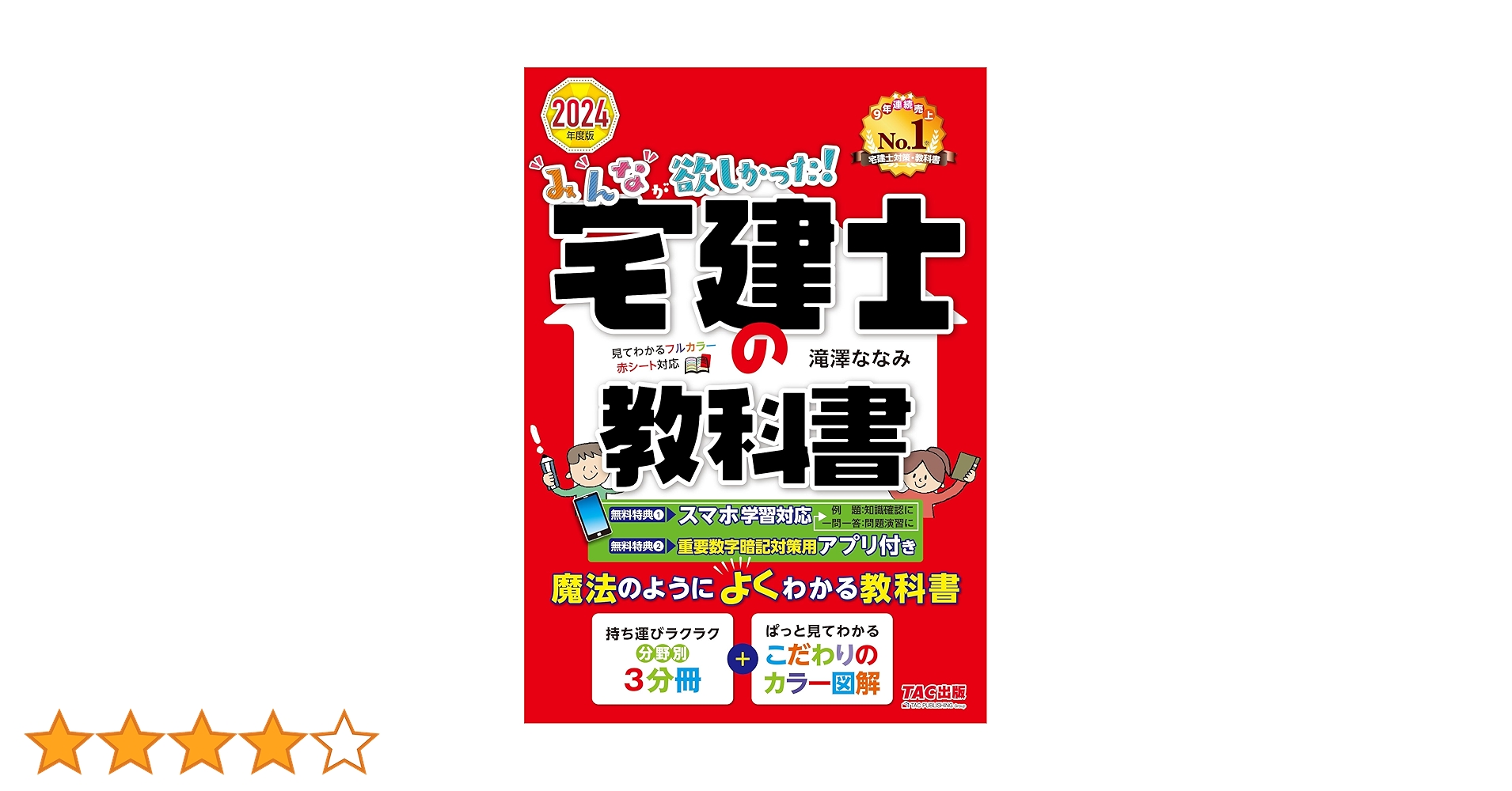みんなが欲しかった! 宅建士の教科書 2024年度 [宅地建物取引士